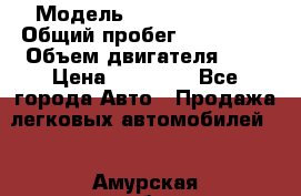  › Модель ­ KIY /avella/ › Общий пробег ­ 151 000 › Объем двигателя ­ 2 › Цена ­ 67 000 - Все города Авто » Продажа легковых автомобилей   . Амурская обл.,Архаринский р-н